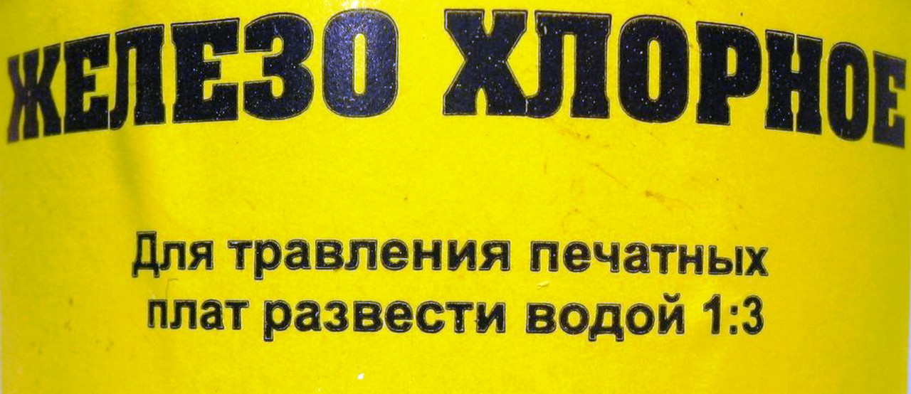 Хлорное железо 500 грамм, травление металлов, печатных плат и т.п.\\ - фото 3 - id-p502950806