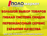 ПОЛОмаркет ПРАЦЮЄ ДЛЯ ВАС !