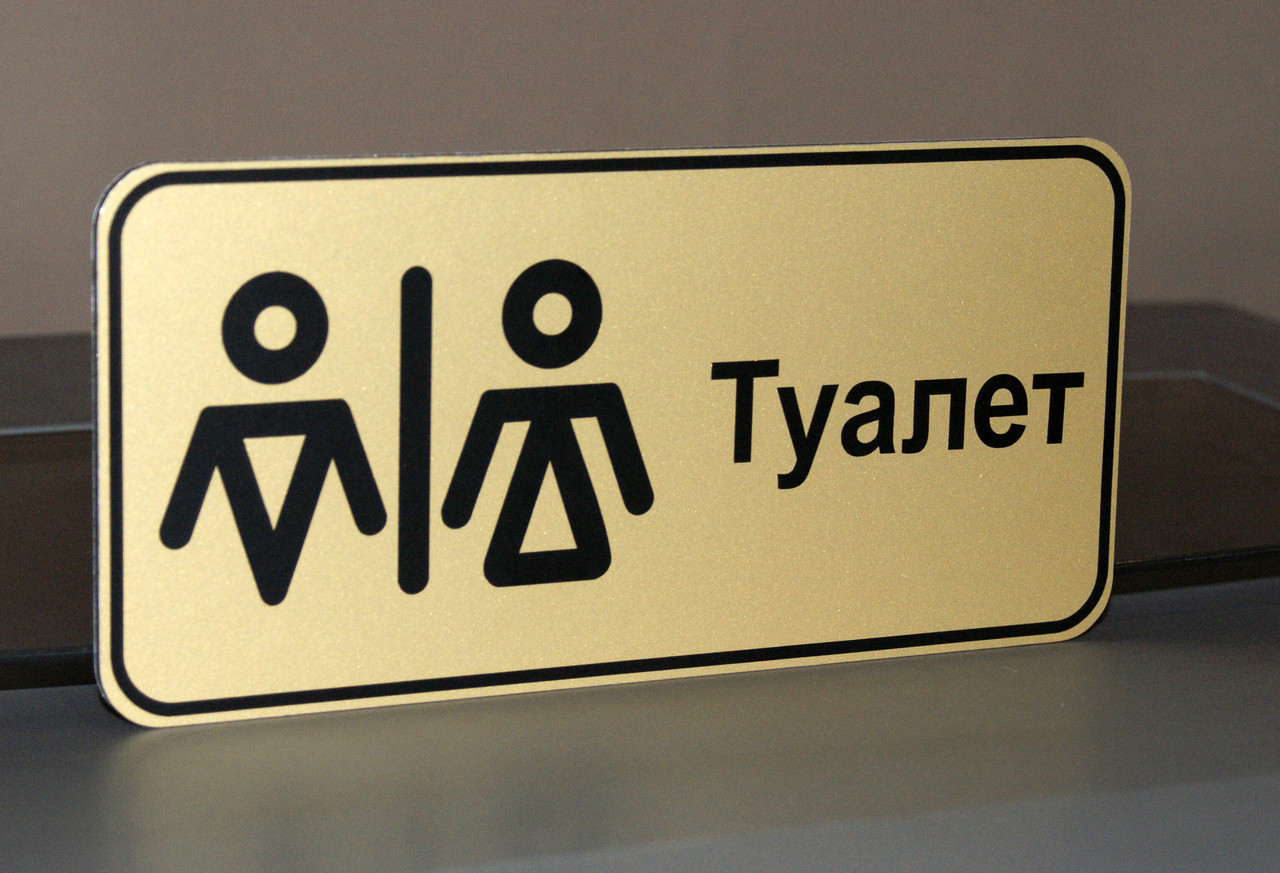 Табличка для туалету "Комбі"