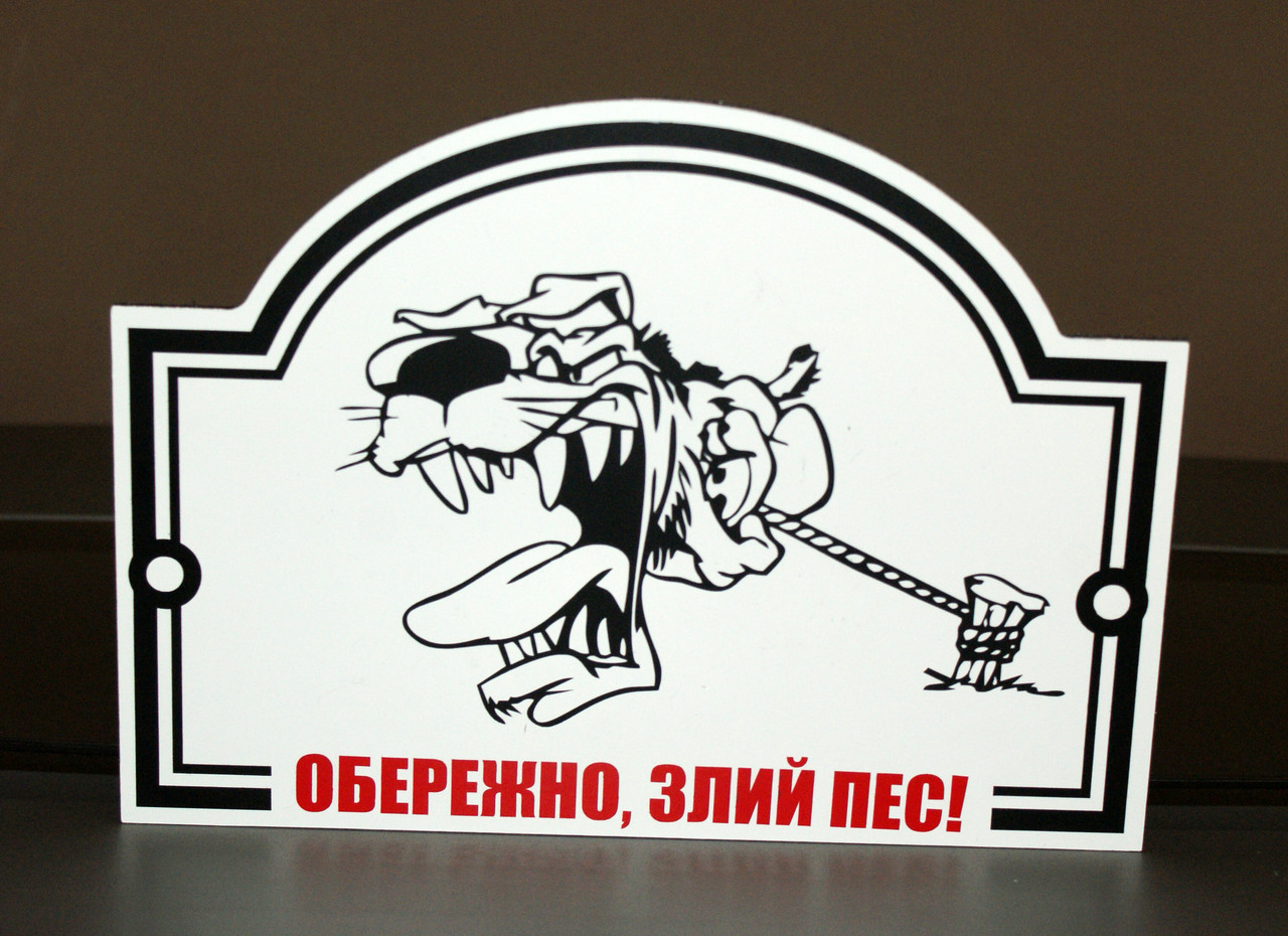 Металева Табличка "Обережно, Злий пес" будь-яка порода собаки