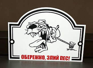 Металева Табличка "Обережно, Злий пес" будь-яка порода собаки
