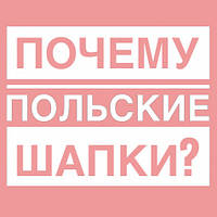Чим такі хороші польські шапки для дітей?