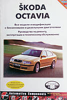 SKODA OCTAVIA Модели с 1996 года Руководство по ремонту и обслуживанию