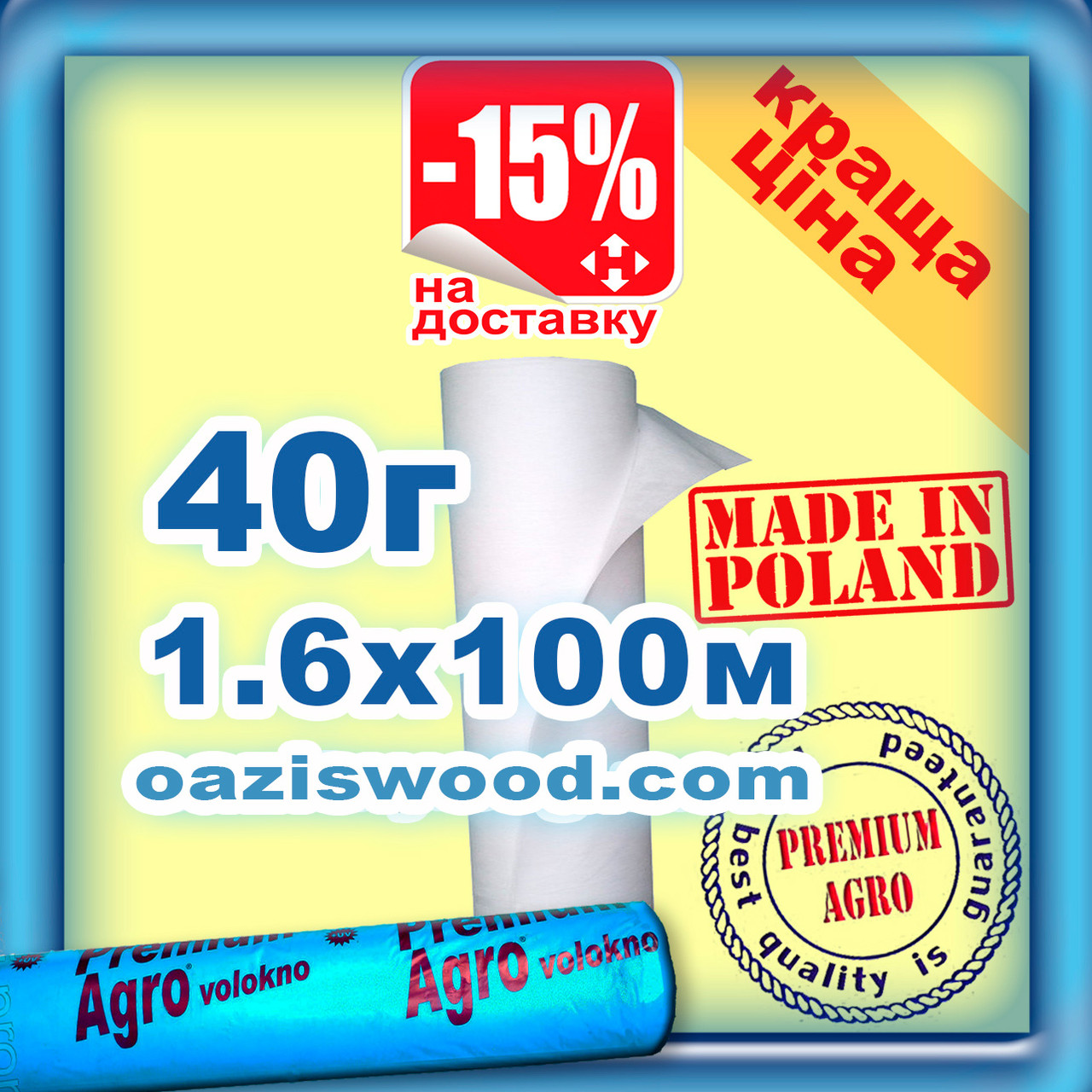 Агроволокно р-40g 1,6*100м біле UV-P 4.5% Premium-Agro Польща