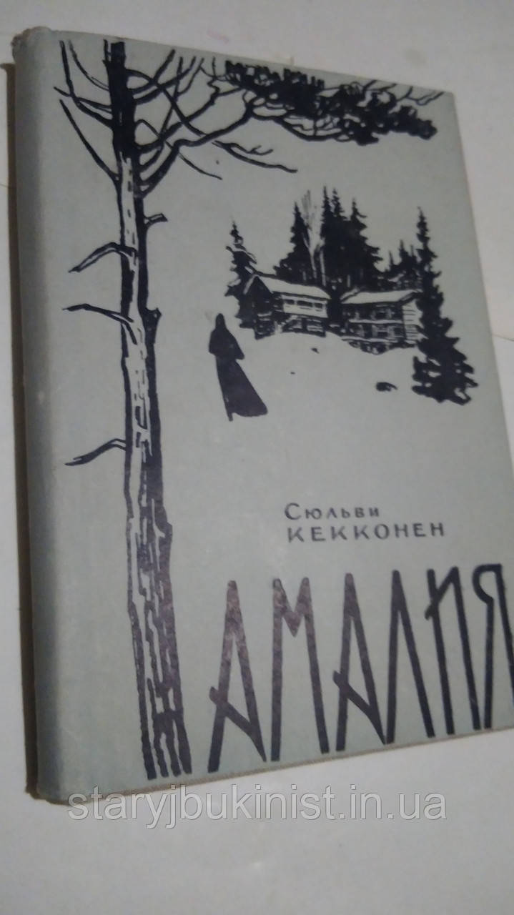 Амалія С. Кекконен