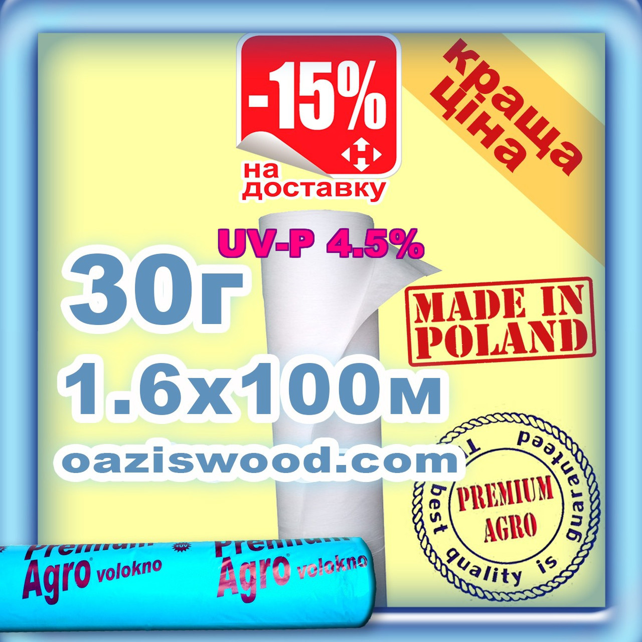 Агроволокно р-30g 1,6*100м біле UV-P 4.5% Premium-Agro Польща