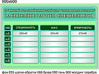 Стенд "Расписание работы специалистов"