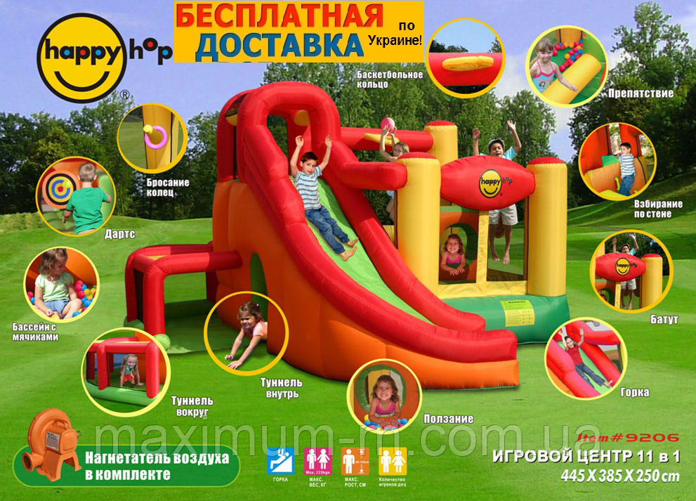 Дитячий батут надувний ігровий центр 11 в 1 Happy Hop + Подарунок!, фото 1