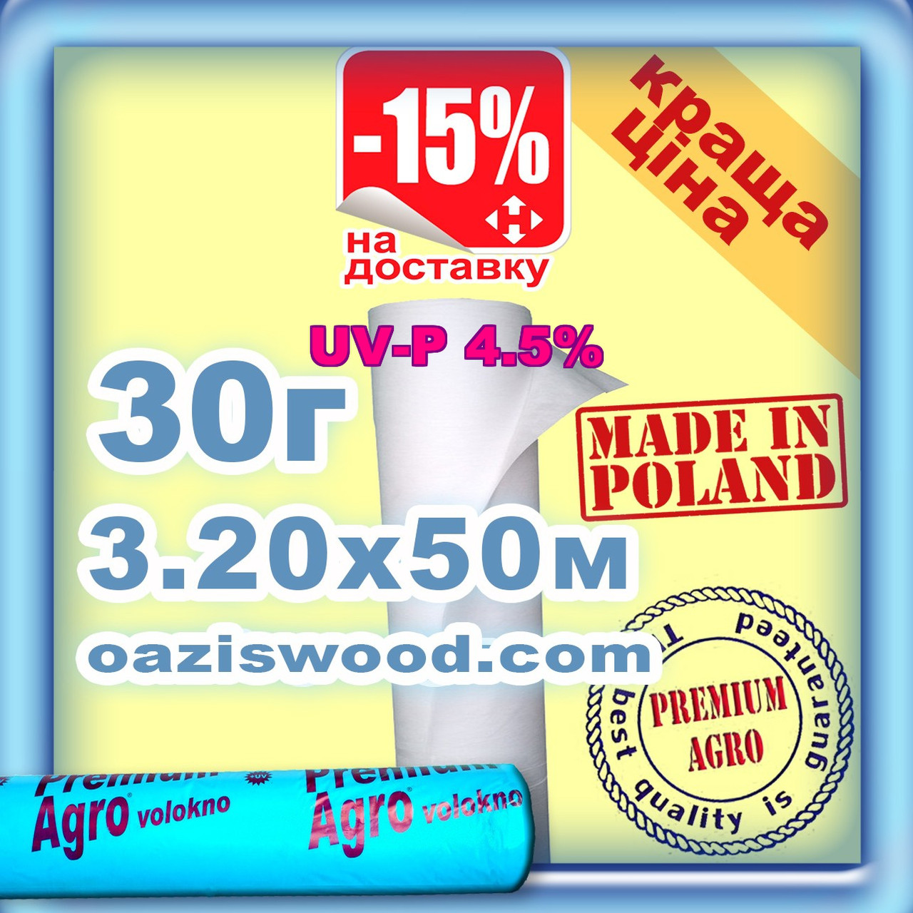 Агроволокно р-30g 3.2*50м біле UV-P 4.5% Premium-Agro Польща