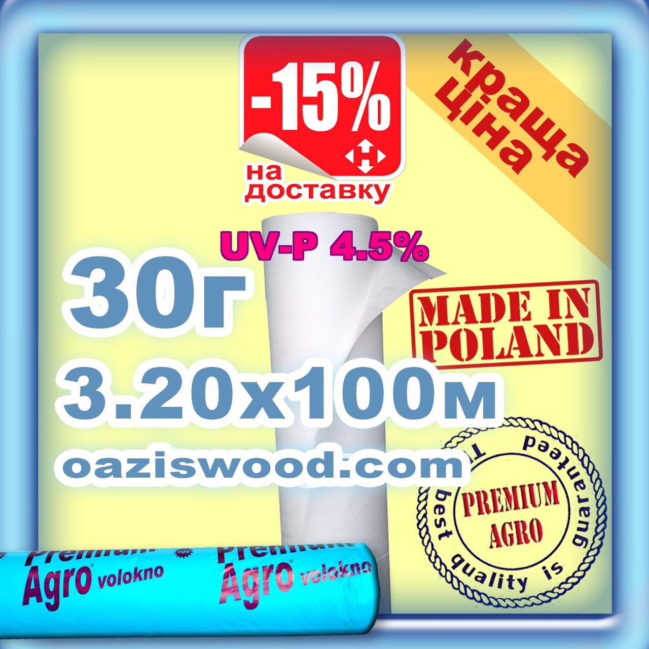 Агроволокно р-30g 3.2*100м біле UV-P 4.5% Premium-Agro Польща