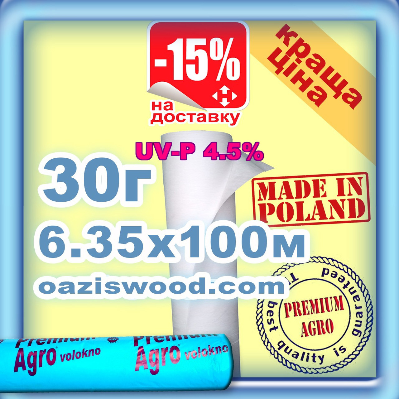 Агроволокно р-30g 6.35*100м біле UV-P 4.5% Premium-Agro Польща