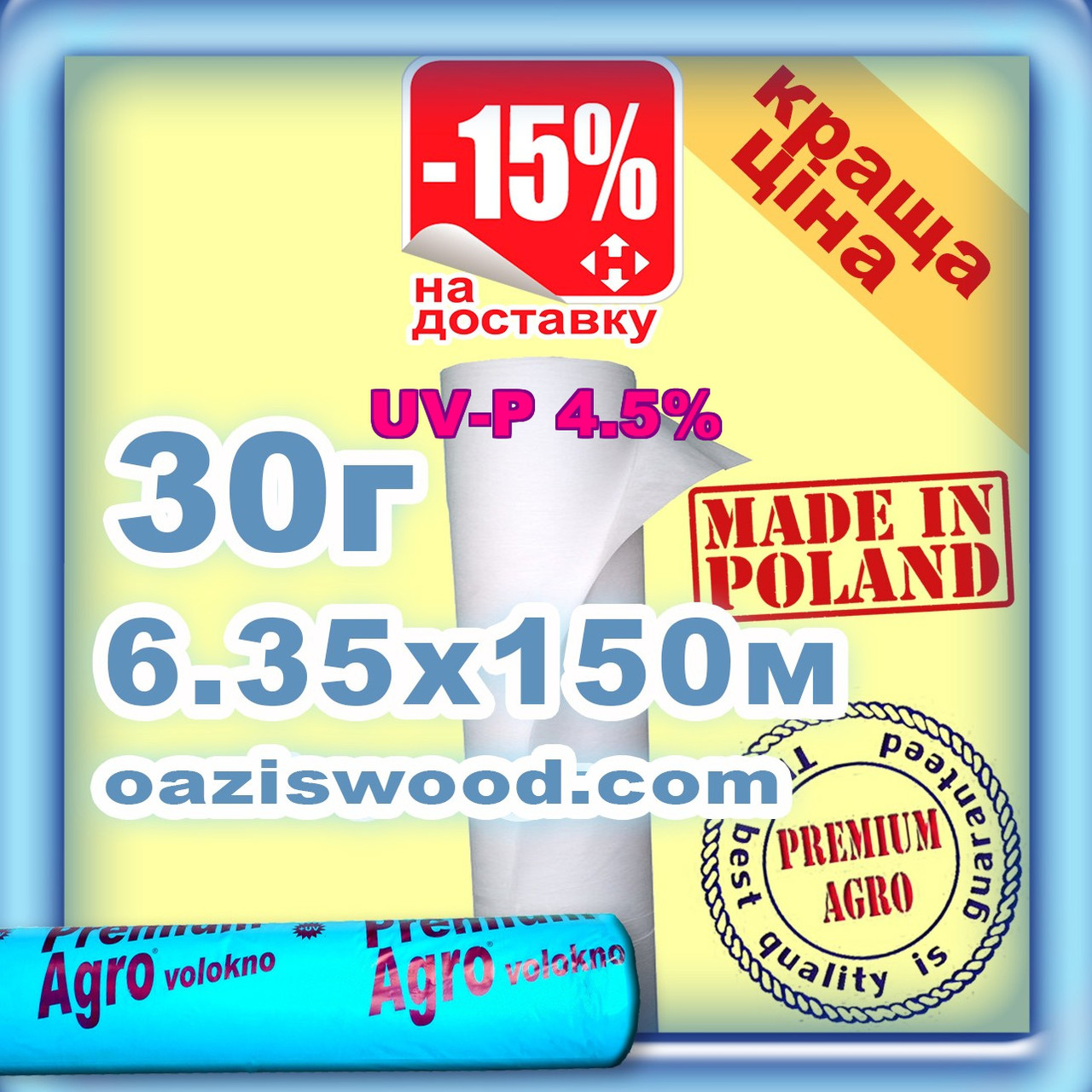 Агроволокно р-30g 6.35*150м біле UV-P 4.5% Premium-Agro Польща