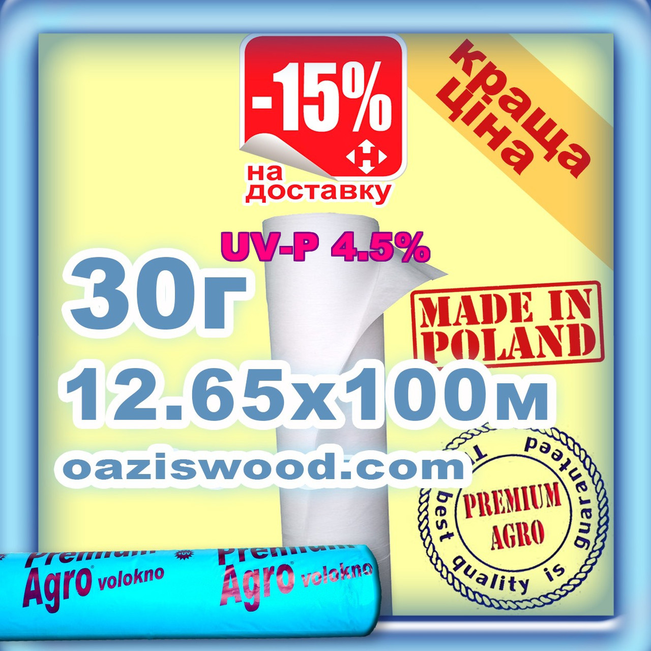 Агроволокно р-30g 12.65*100м біле UV-P 4.5% Premium-Agro Польща