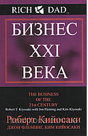 Бізнес 21 століття.Кіосакі Р.