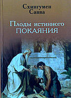 Плоды истинного покаяния. Схиигумен Савва.