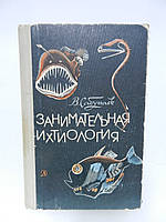 Сабунаїв В. Цікава іхтіологія (б/у).