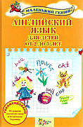 Англійська мова для дітей від 2 до 5 років Налывана Віра