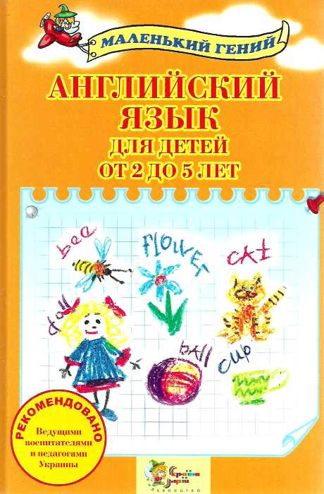 Англійська мова для дітей від 2 до 5 років Налывана Віра