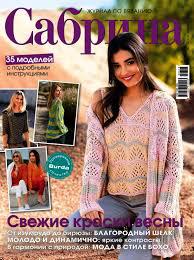 Сабріна журнал з в'язання №3/2018