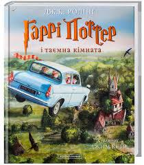 Джоан Роулінг "Гаррі Поттер і таємна кімната" (ілюстроване видання)