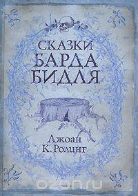 Сказки барда Бидля Роулинг Дж.К., фото 2