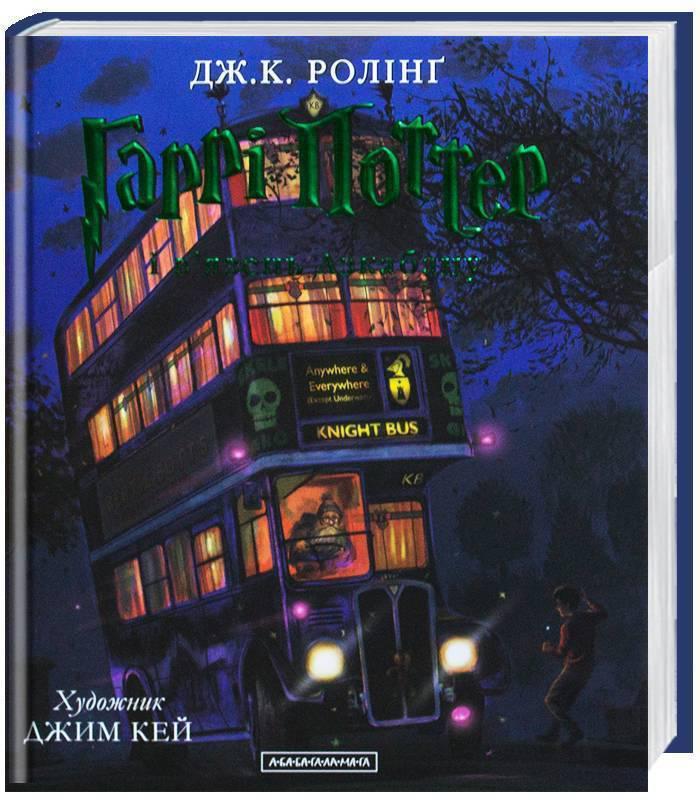 Джоан Роулінг "Гаррі Поттер і в'язень Азкабану" (ілюстроване)