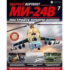 Ударний Вертоліт МІ-24В №07