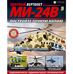 Ударний Вертоліт МІ-24В №05