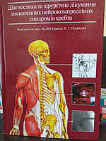 Педаченко Є. Г. Діагностика та хірургічне лікування дискогенних нейрокомпресійних синдромів хребта