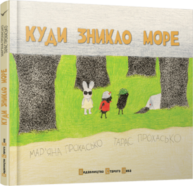 Куди зникло море. Прохаськи Тарас і Мар'яна, фото 1