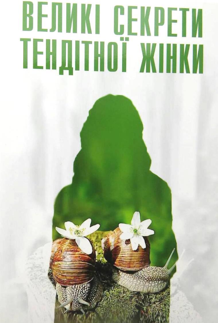 Великі секрети тендітної жінки. Маленькі секрети великого чоловіка.