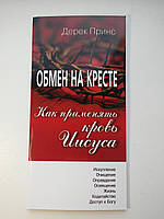 Обмен на кресте. Как применять Кровь Иисуса. Дерек Принс