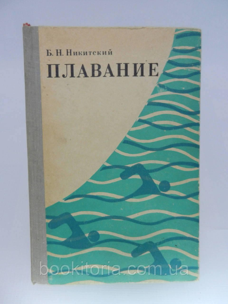 Нікітський Б.Н. Плавання (б/у).