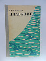 Нікітський Б.Н. Плавання (б/у).