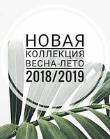 Нова колекція! Весняний розпродаж!