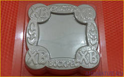 Пластикова Форма для мила - Рамка "ХВ"