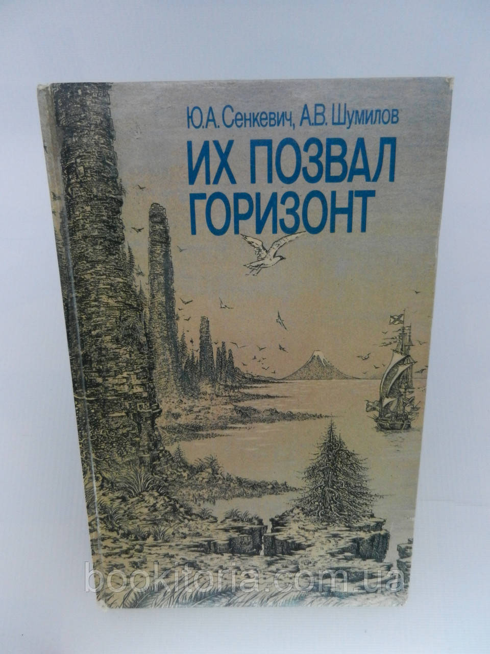 Сенкевич Ю.А., Шумілів А.В. Їхклик горизонт (б/у).