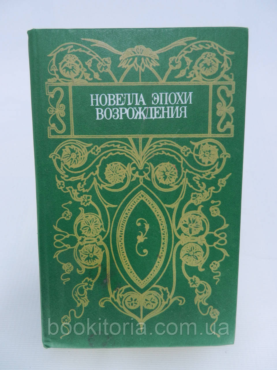 Новелла епохи Відродження (б/у).