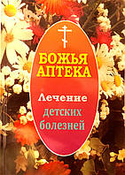 "Сонечиста аптека" Лікування дитячих хвороб
