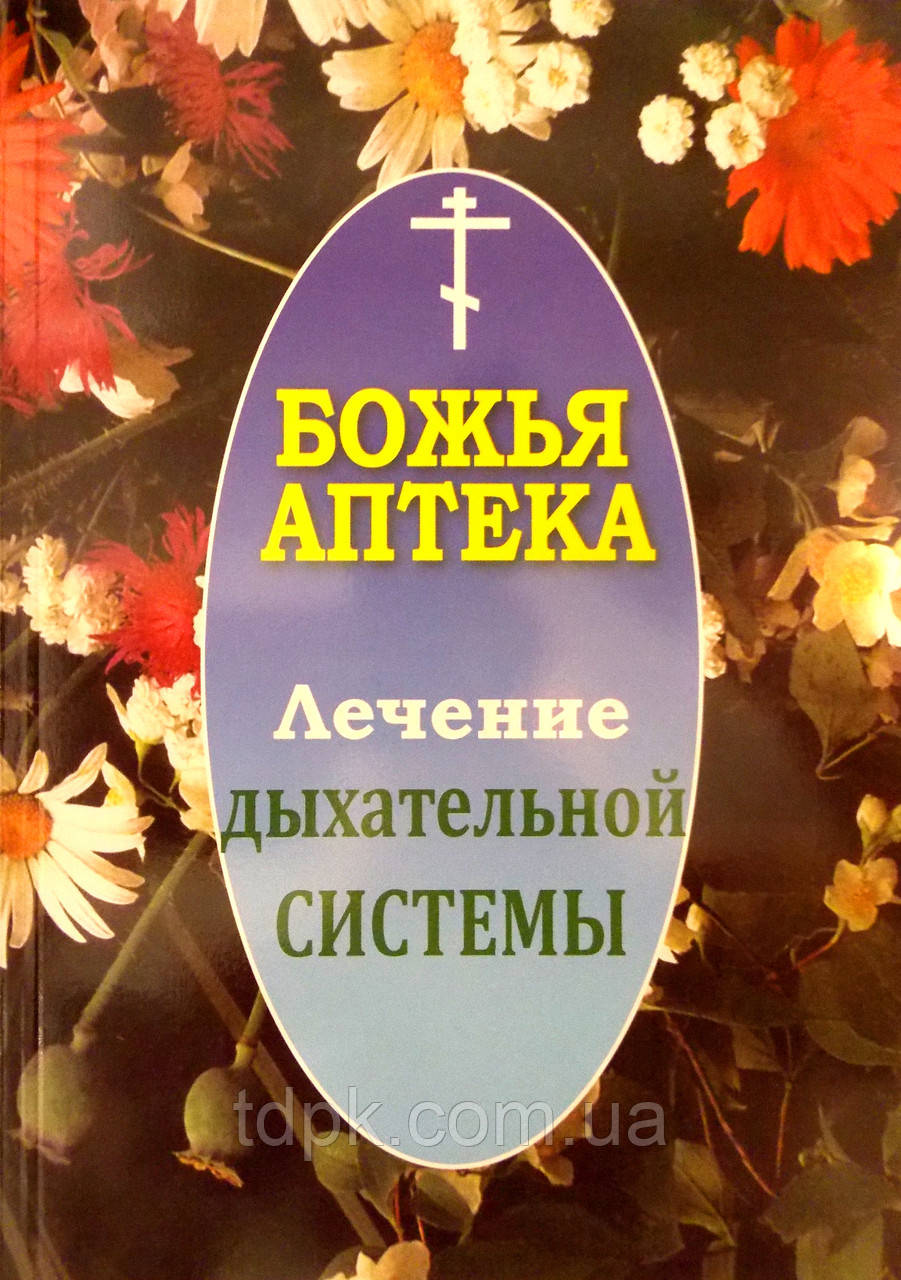 "Сонечиста аптека" Лікування дихальної системи