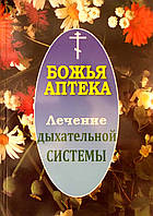 "Сонечиста аптека" Лікування дихальної системи
