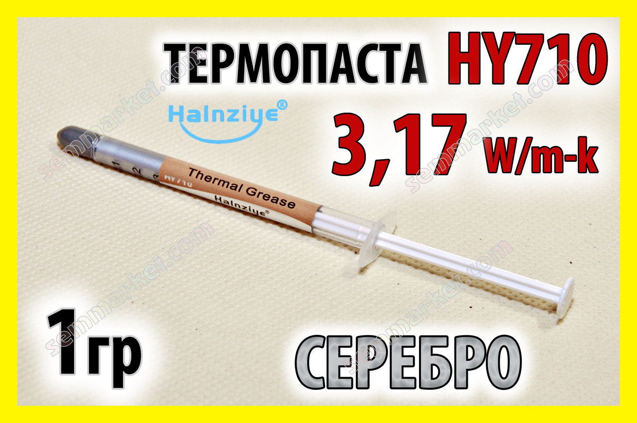 Термопаста HY710 1г срібна 3,17W для процесора відеокарта світлодіод термопаста