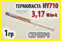 Термопаста HY710 1г серебряная 3,17W для процессора видеокарта светодиод термо паста