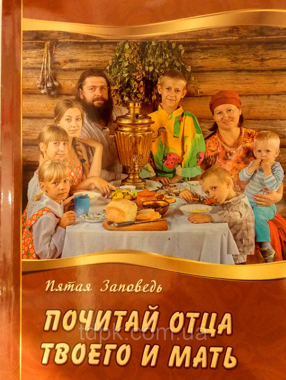 Вважай батька твого та мати