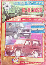 MERCEDES-BENZ / PUCH  G-CLASS Моделі 1979-1991 рр. Ремонт і обслуговування