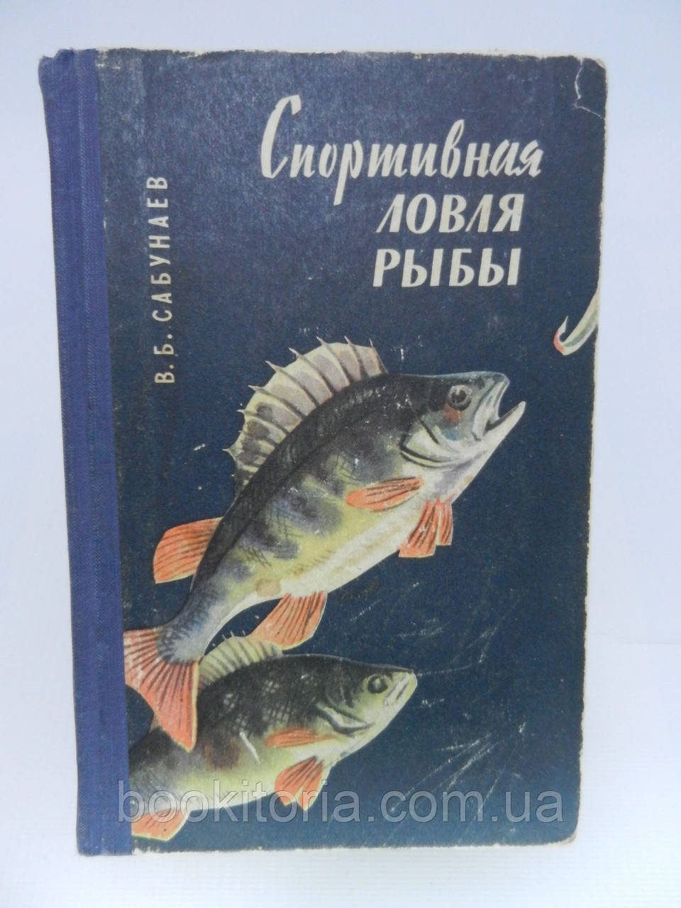 Сабунаїв В.Б. Спортивна ловля риби (б/у).