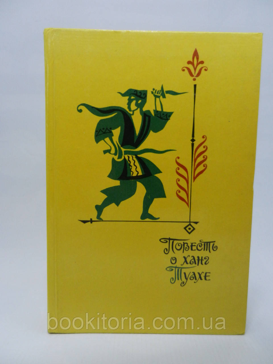 Повість про ханга Туаха (б/у)., фото 1