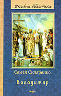 Володимир. Семен Скляренко