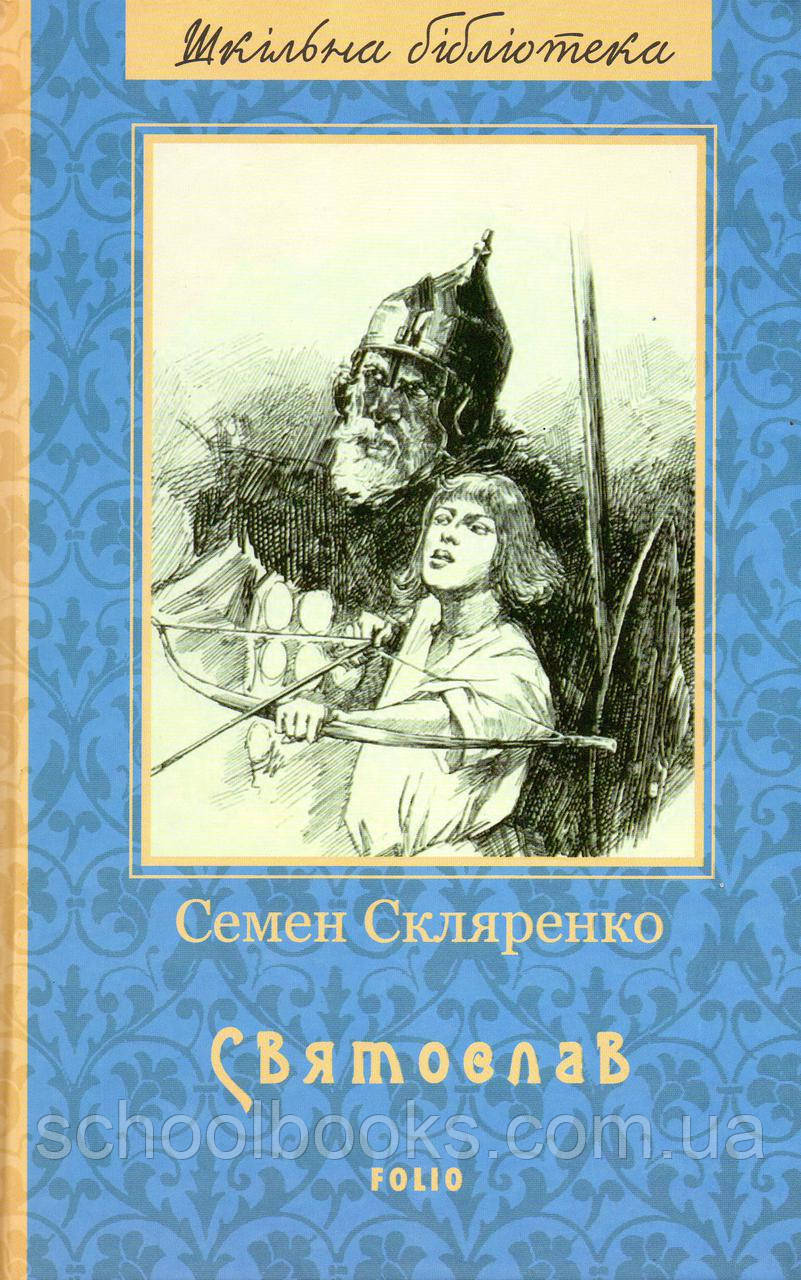 Святослав. Семен Скляренко, фото 1