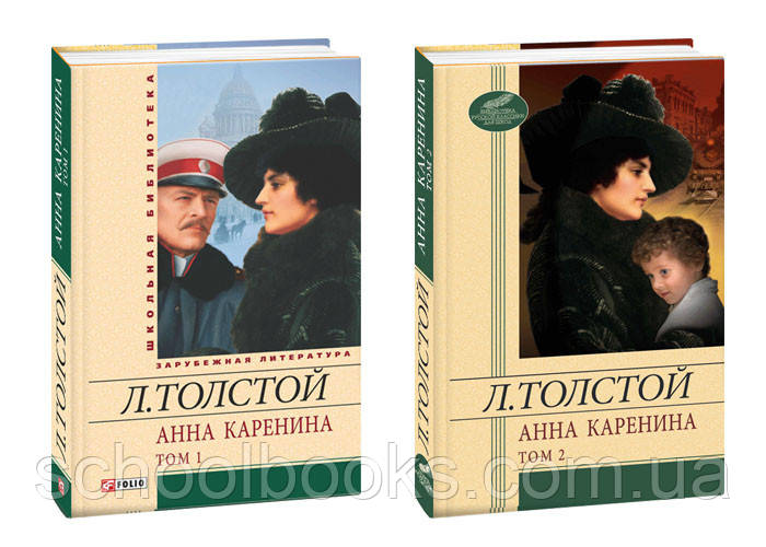 Анна Кареніна 1,2 том. Л.Товстий